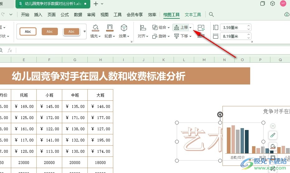 WPS Excel表格文档艺术字被图表挡住的解决方法