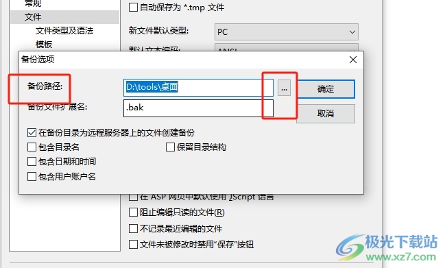 editplus修改备份路径的教程