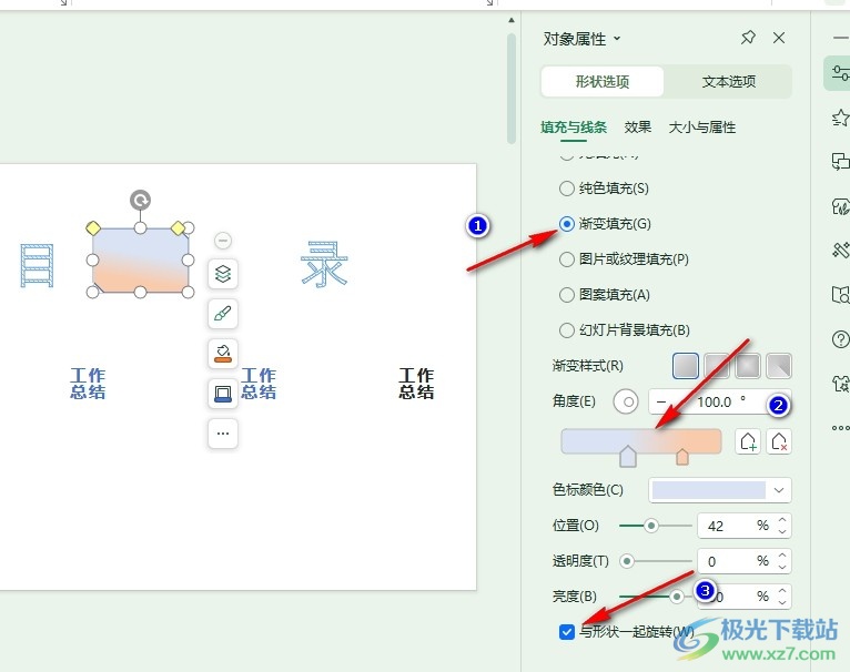 WPS PPT设置填充颜色不跟随形状旋转的方法