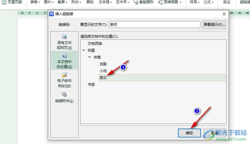 WPS Word文档设置点击文字跳转到指定位置的方法