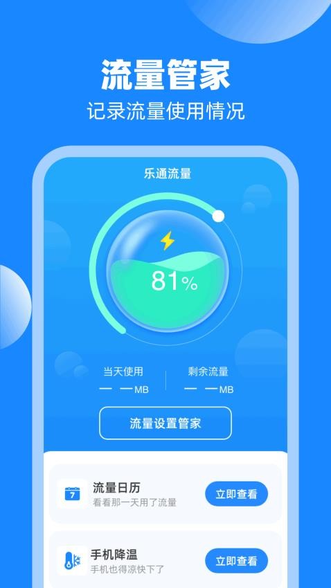 樂通流量官方版(2)