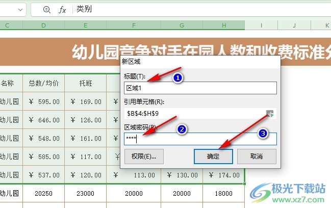 WPS Excel加密单元格使其不被修改的方法