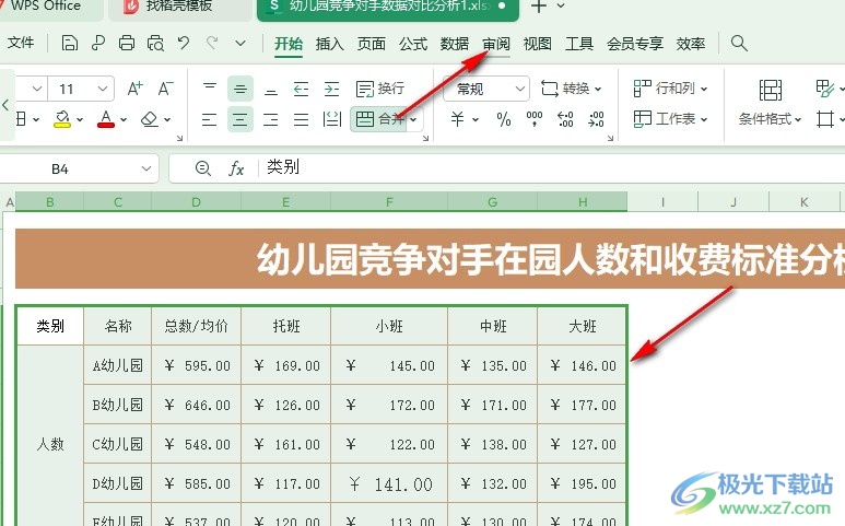 WPS Excel加密单元格使其不被修改的方法