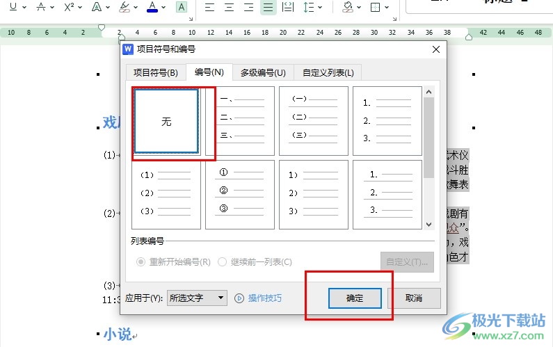 WPS Word文档清除段落前的编号的方法