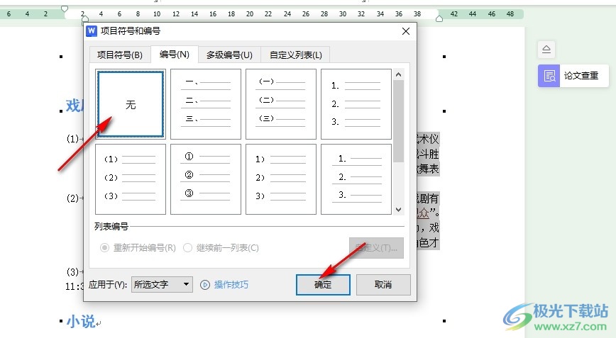 WPS Word文档清除段落前的编号的方法