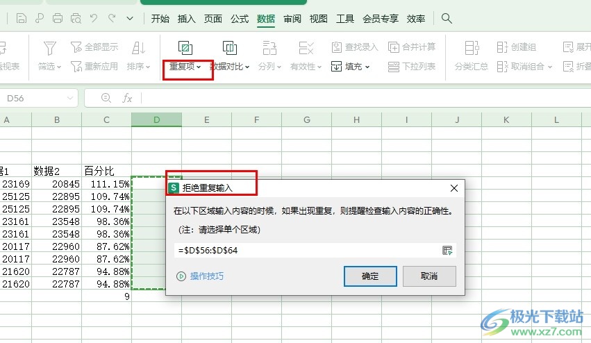 WPS Excel表格文档设置拒绝录入重复项的方法