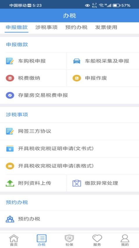 西藏税务app最新版v10.2.85(4)