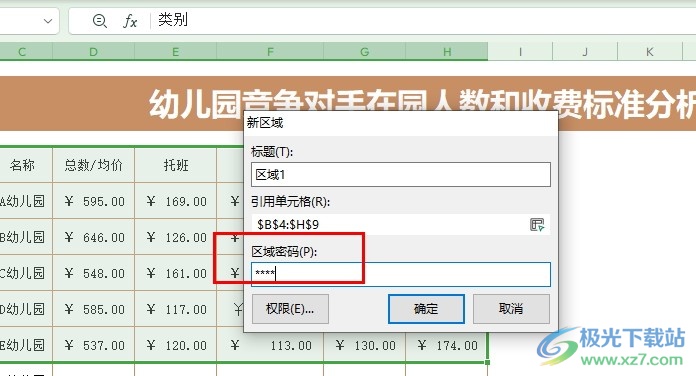 WPS Excel加密单元格使其不被修改的方法