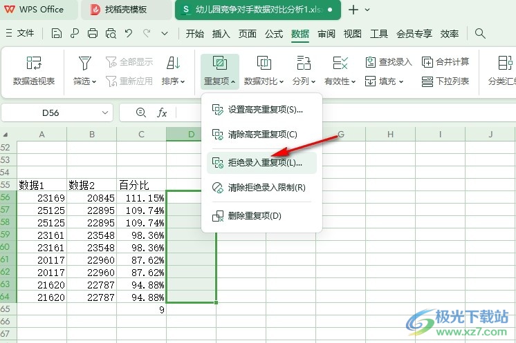 WPS Excel表格文档设置拒绝录入重复项的方法