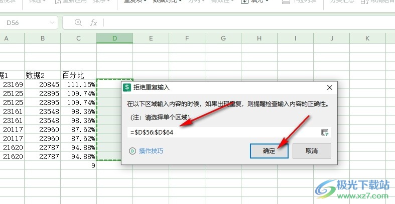 WPS Excel表格文档设置拒绝录入重复项的方法