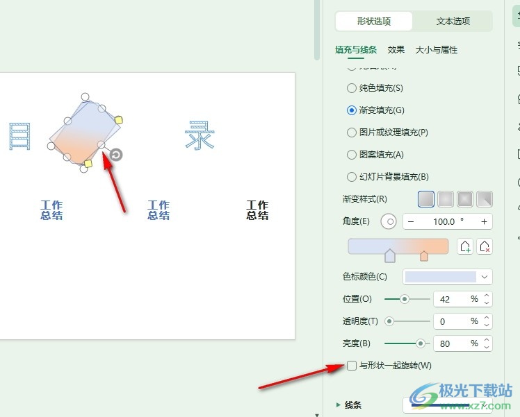 WPS PPT设置填充颜色不跟随形状旋转的方法