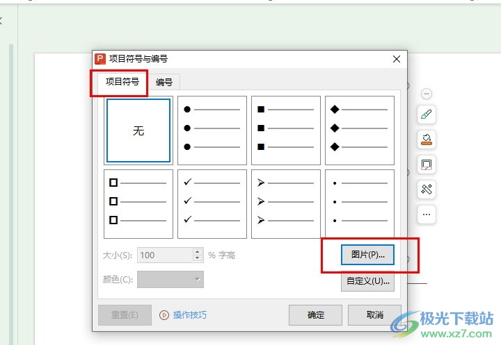 WPS PPT幻灯片更换项目符号图片的方法