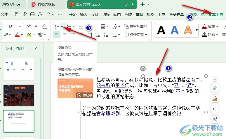 WPS PPT幻灯片更换项目符号图片的方法