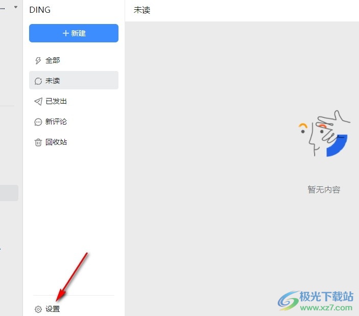 钉钉开启历史DING消息降噪功能的方法