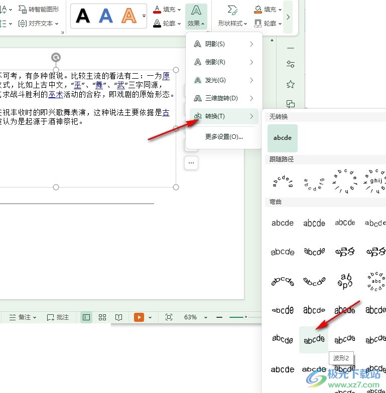 WPS PPT幻灯片给文字设置波浪形效果的方法