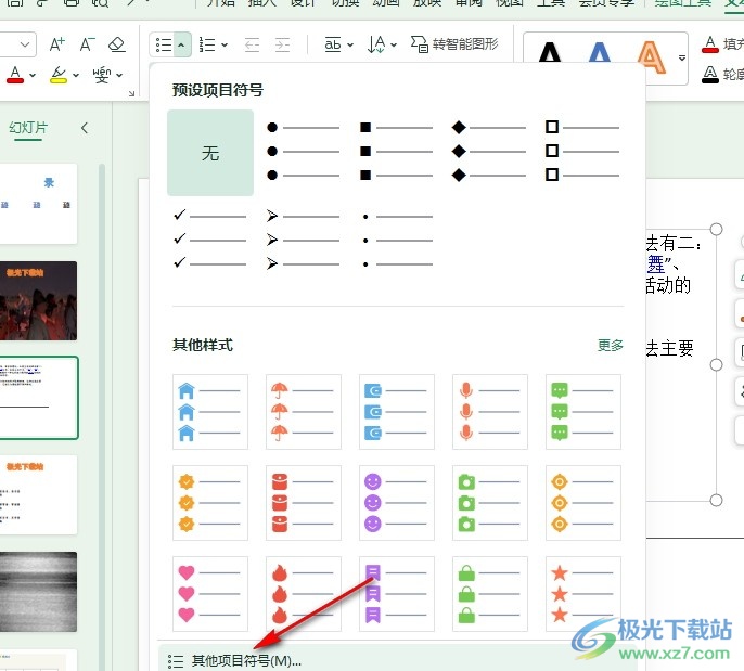 WPS PPT幻灯片更换项目符号图片的方法