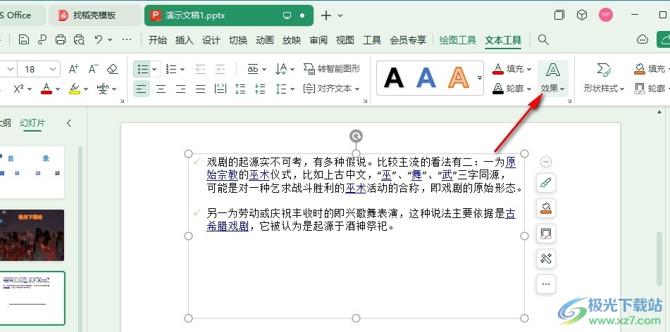 WPS PPT幻灯片给文字设置波浪形效果的方法