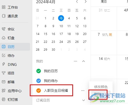 钉钉日历删除入职以及生日祝福提醒的方法