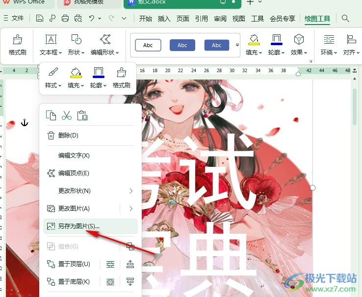 WPS Word文档将封面另存为图片的方法