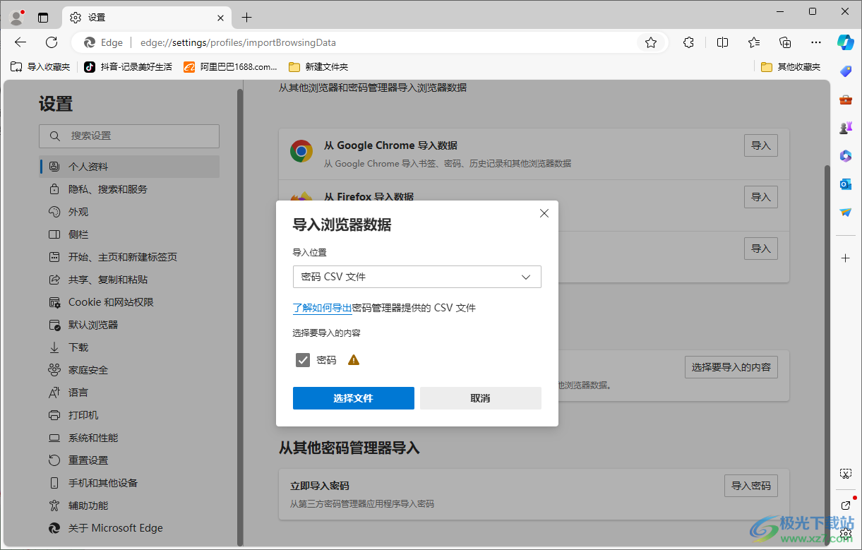 edge浏览器从其他密码管理器中导入密码的方法