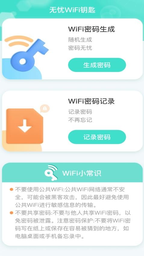 无忧WiFi钥匙手机版v2.0.1(1)