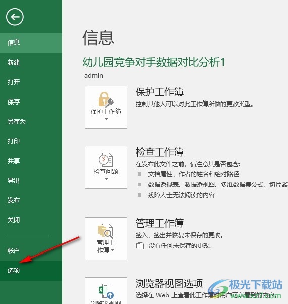 Excel表格文档更改Enter键移动方向的方法