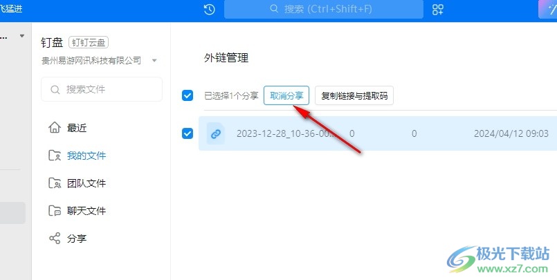 钉钉取消文件外链分享的方法