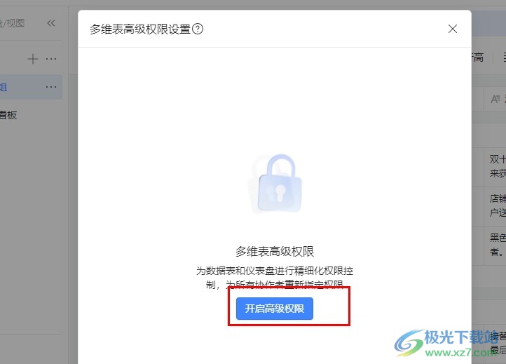 钉钉多维表格开启高级权限的方法