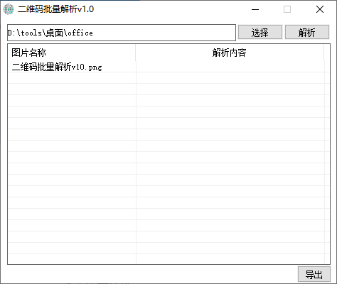 二维码批量解析(1)