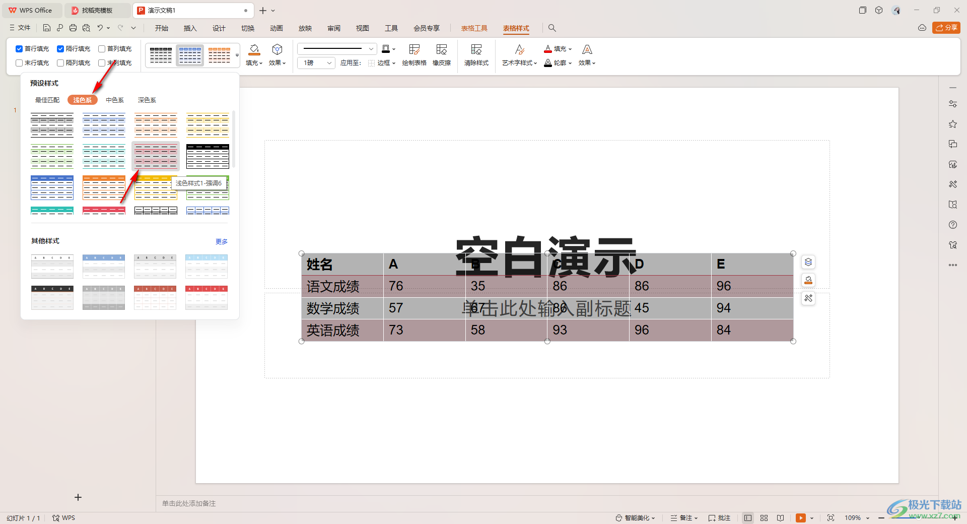 WPS ppt表格设置隔行变色的方法