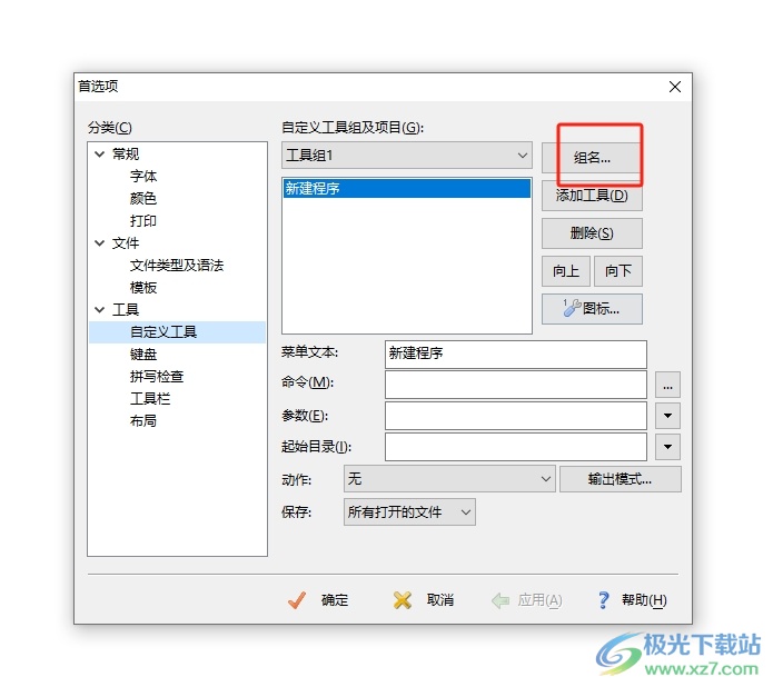 editplus给工具组改名的教程