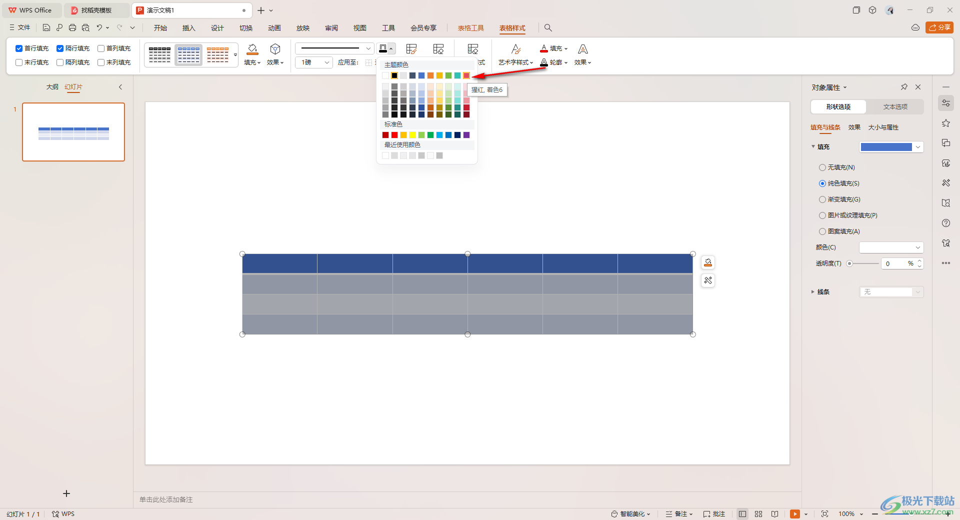 WPS ppt表格设置线条颜色的方法