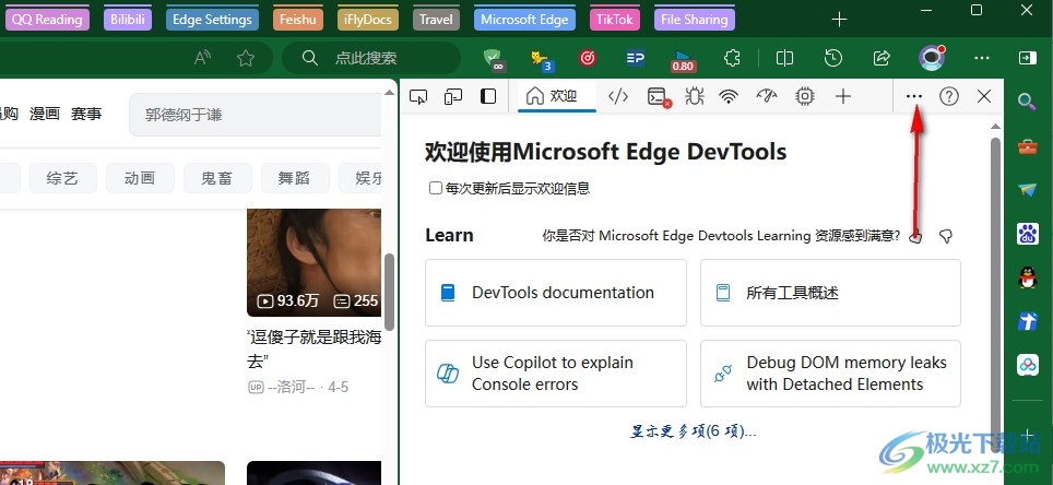 Edge浏览器更改控制台主题样式的方法