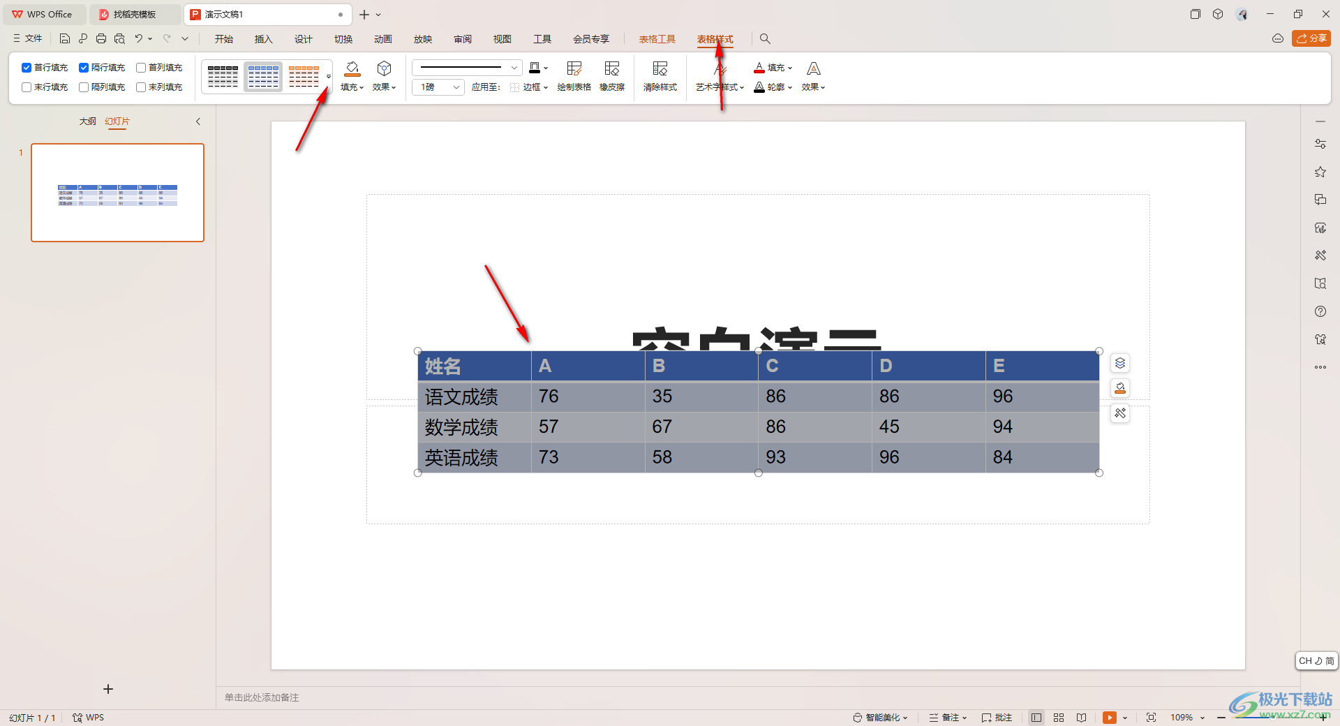 WPS ppt表格设置隔行变色的方法