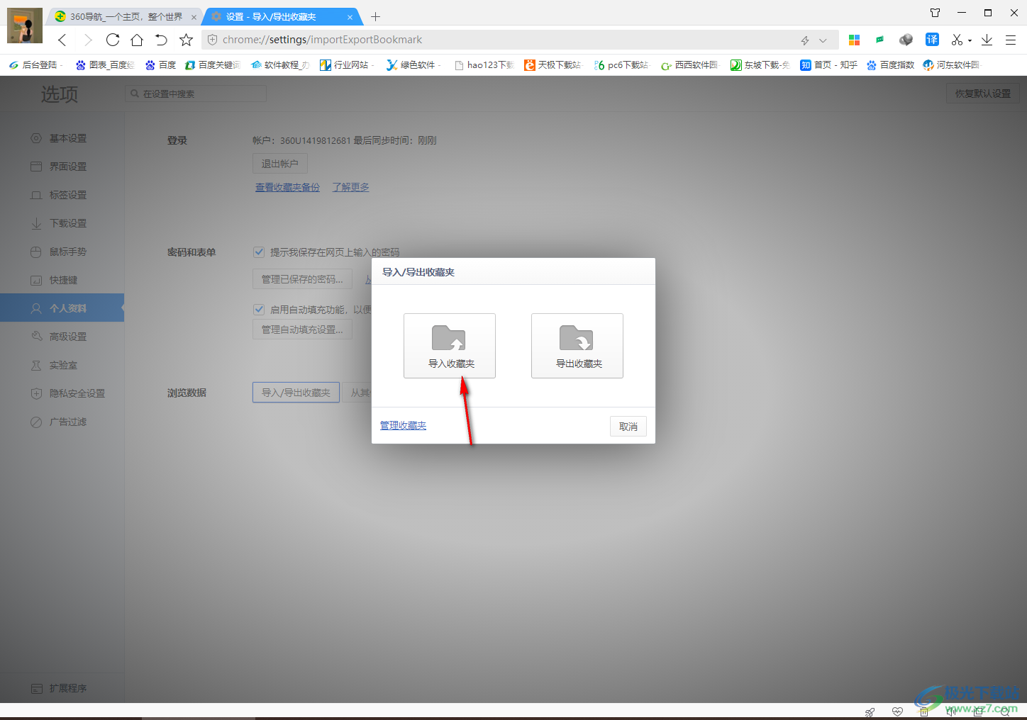360极速浏览器从其他浏览器中导入收藏夹内容的方法