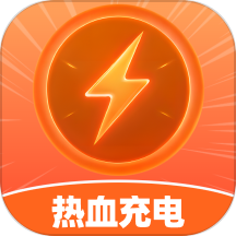 熱血充電APP官方版本 v1.0.0安卓版