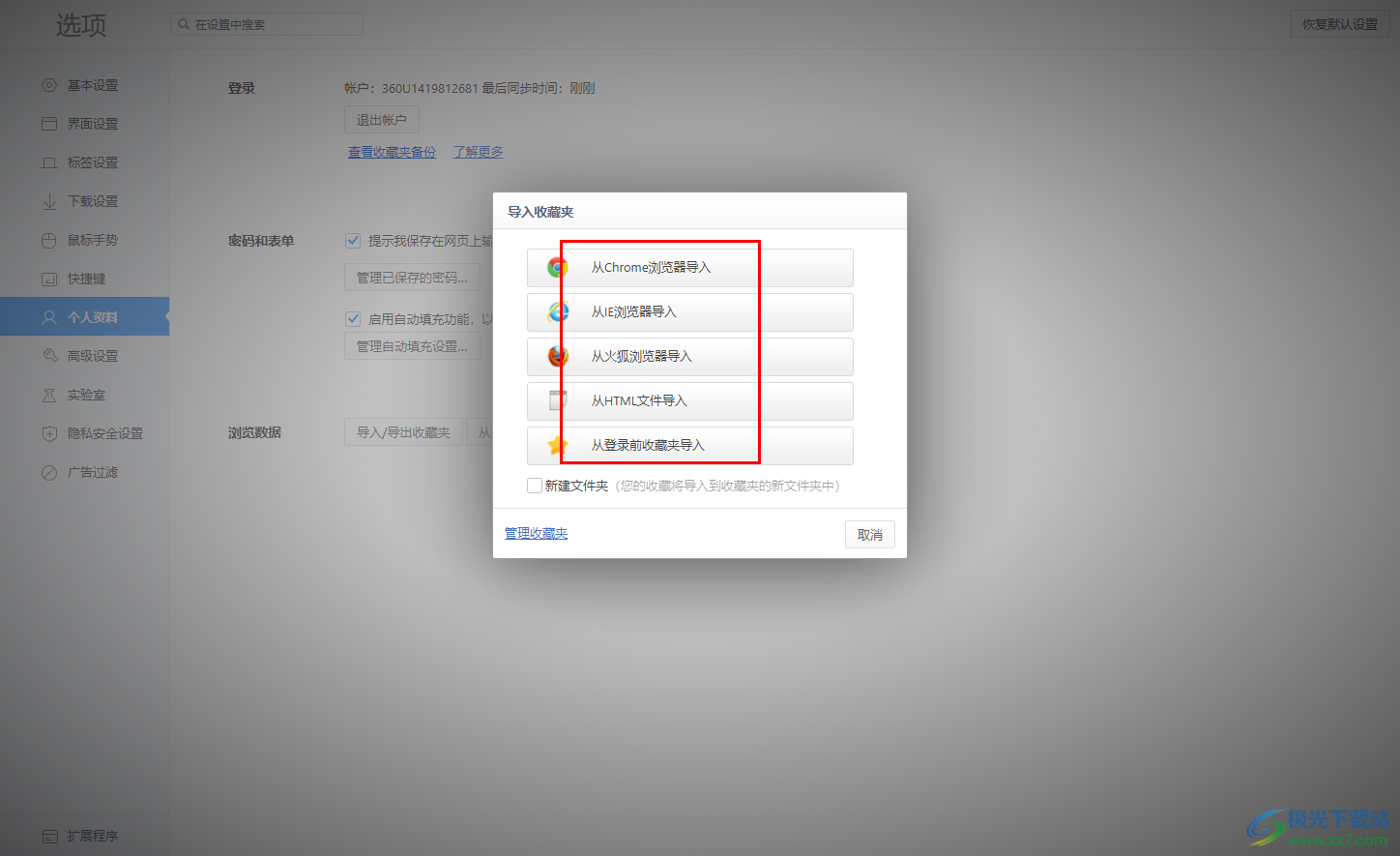 360极速浏览器从其他浏览器中导入收藏夹内容的方法