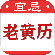 黄道吉日老黄历官方版 v1.0.1安卓版