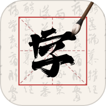 硬笔字帖书法大师手机版 v1.1安卓版