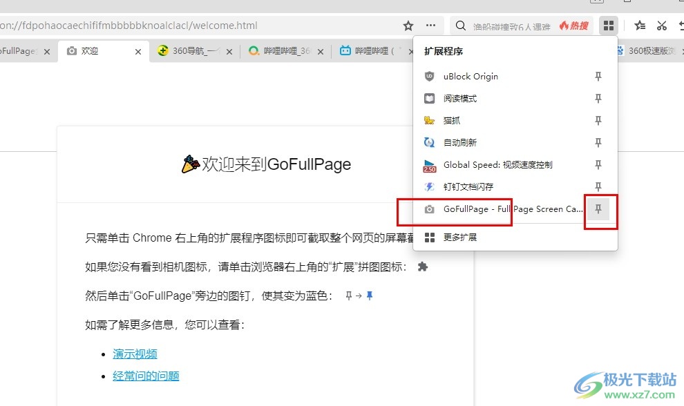 360极速浏览器安装网页全屏截图插件的方法