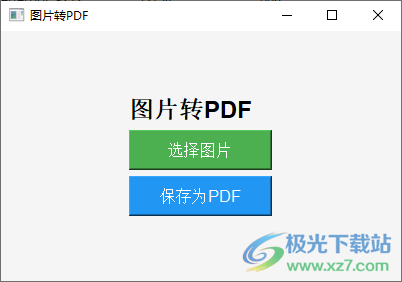 图片转PDF工具