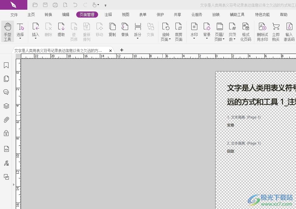 福昕pdf编辑器设置背景图片的教程