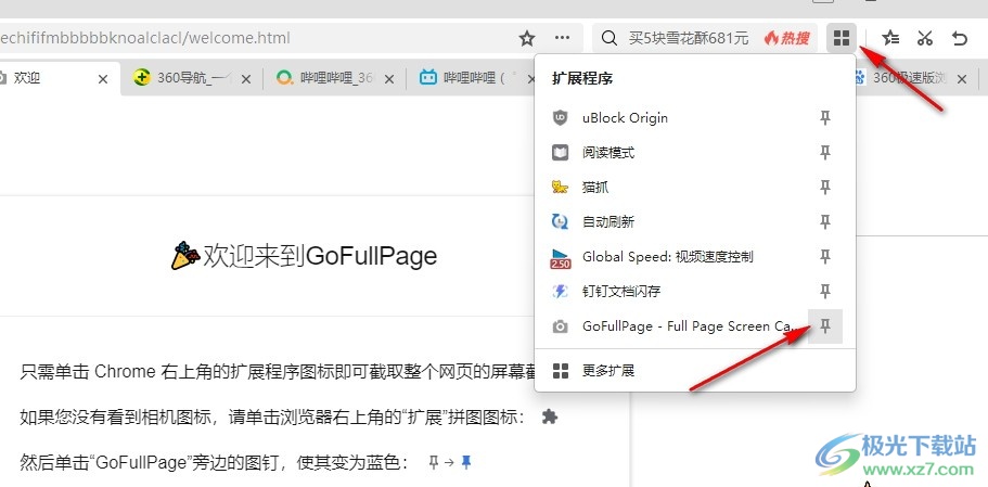 360极速浏览器安装网页全屏截图插件的方法