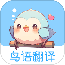 鸟语翻译王app最新版本 v3.00安卓版
