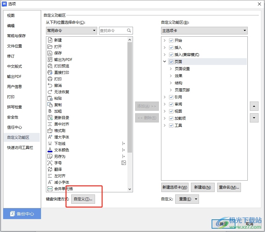 wps快捷键自定义设置的教程