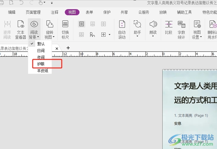 福昕pdf编辑器设置阅读背景的教程