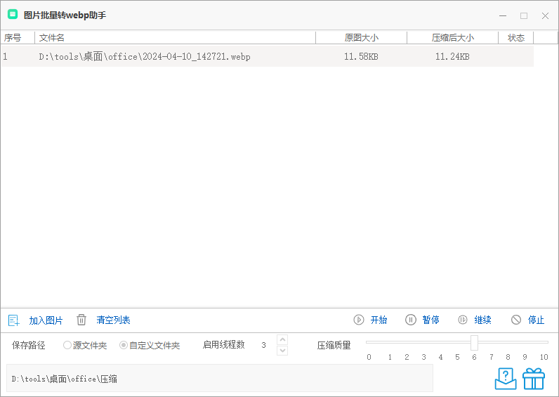 图片批量转webp助手(1)