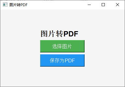 图片转PDF工具(1)