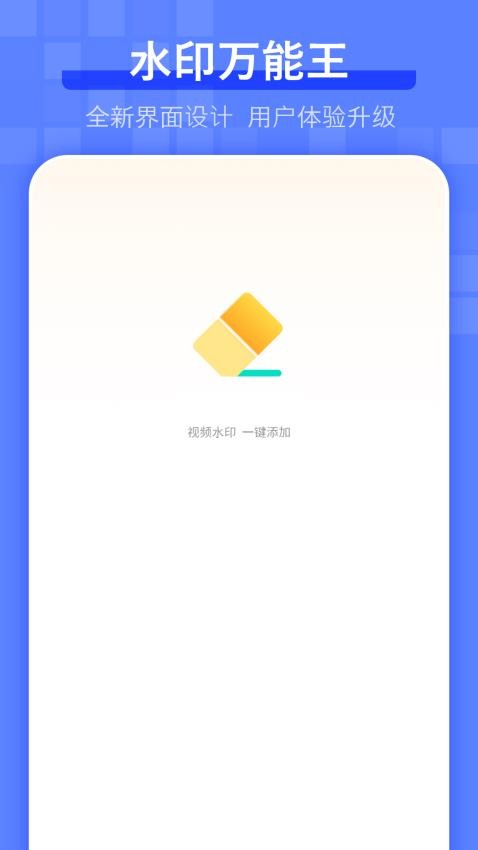 水印万能王APP官网版v1.0(3)