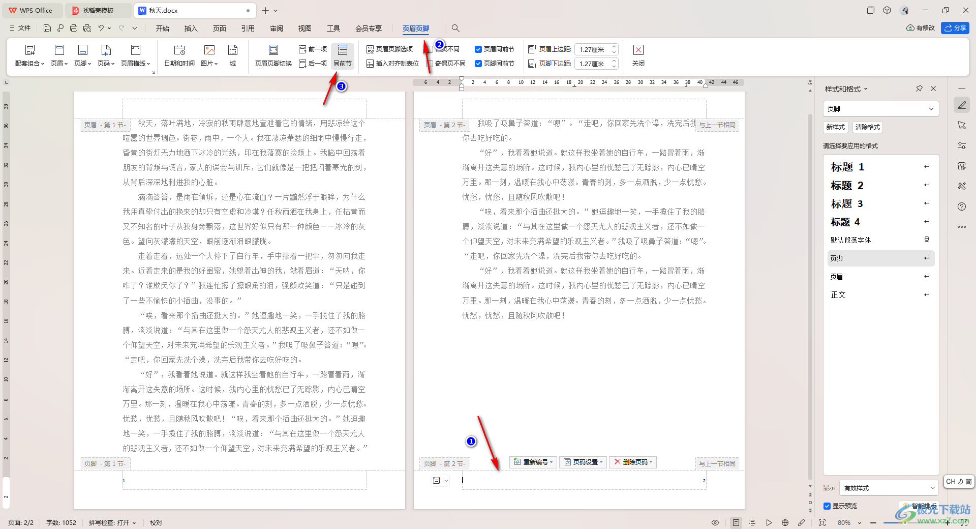 WPS Word中设置页码和前一页断开的方法